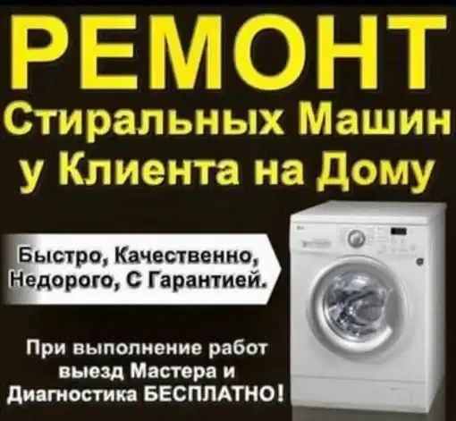 Ремонт стиральных машин