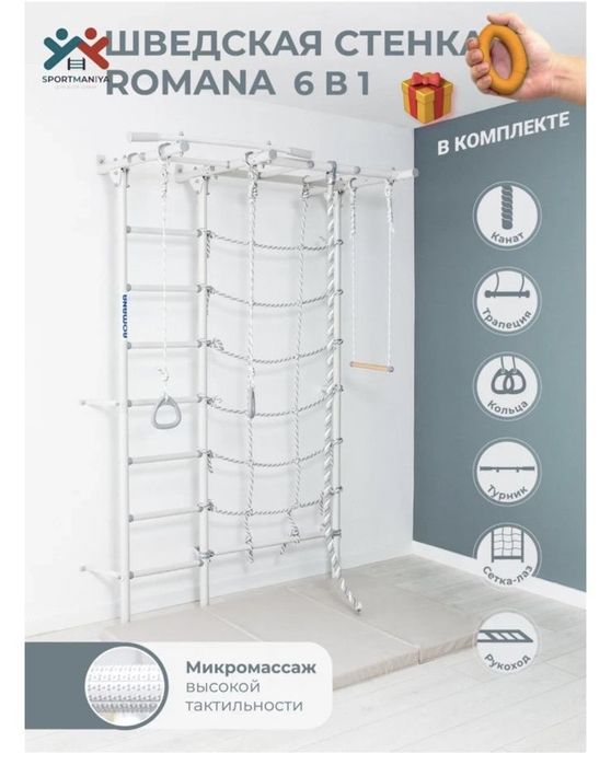 Шведская стенка romana
