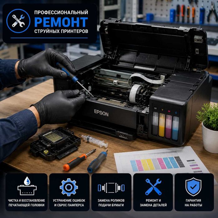 Ремонт цветной принтеров Epson любой сложности