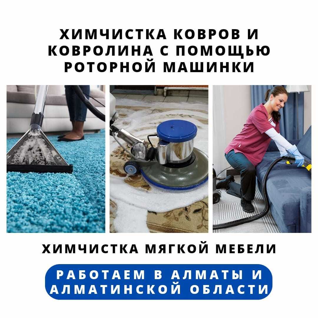 Клининг Химчиска и мытье роторной машинкой - Химчистка Алматы на Olx