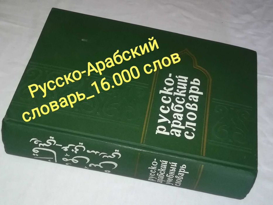 русско арабский учебный словарь
