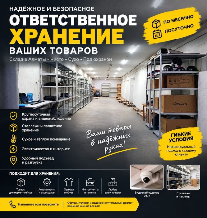 Ответственное хранение товаров в Алматы

Есть товары, которые негде хр