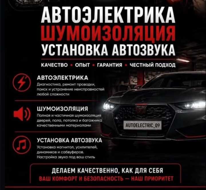 Автоэлектрик. Шумоизоляция. Автозвук. 9 лет опыта