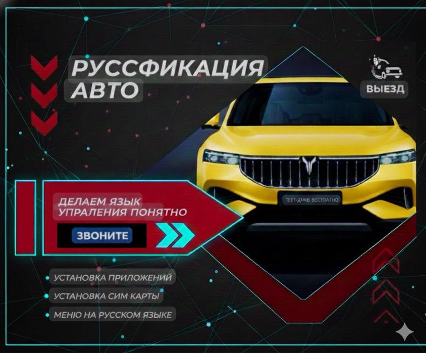 Руссификация авто. Акции, скидки, быстро и качественно