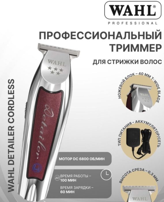 Триммер Wahl Detailer со станцией