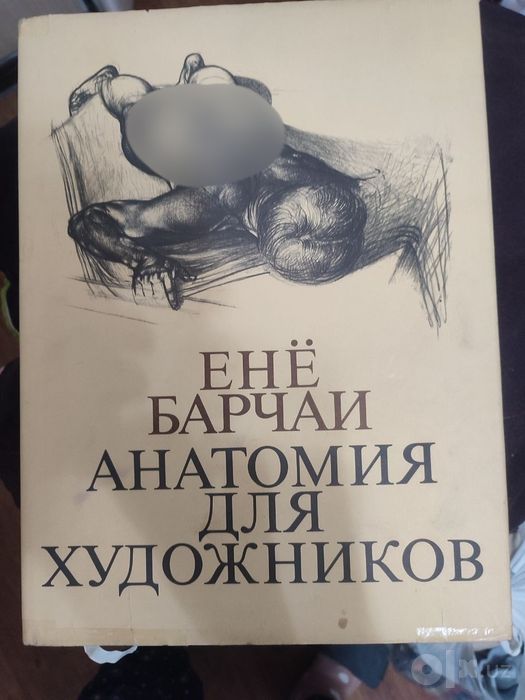 Анатомия для художников — Енё Барчали