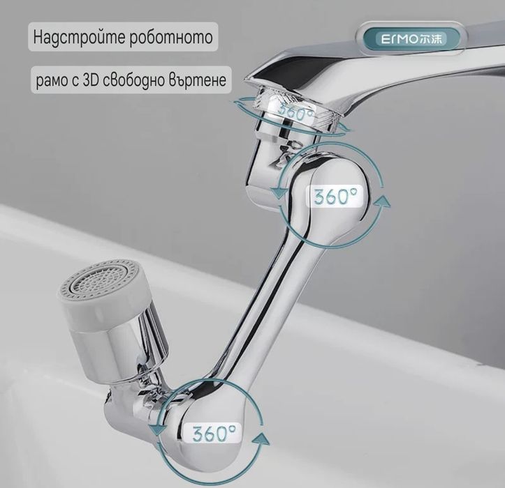 360° удължително рамо за смесител