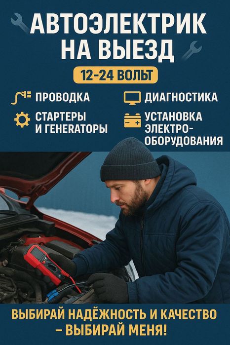 Автоэлектрик на выезд