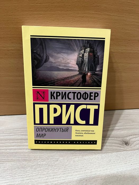Книга Опрокинутый мир