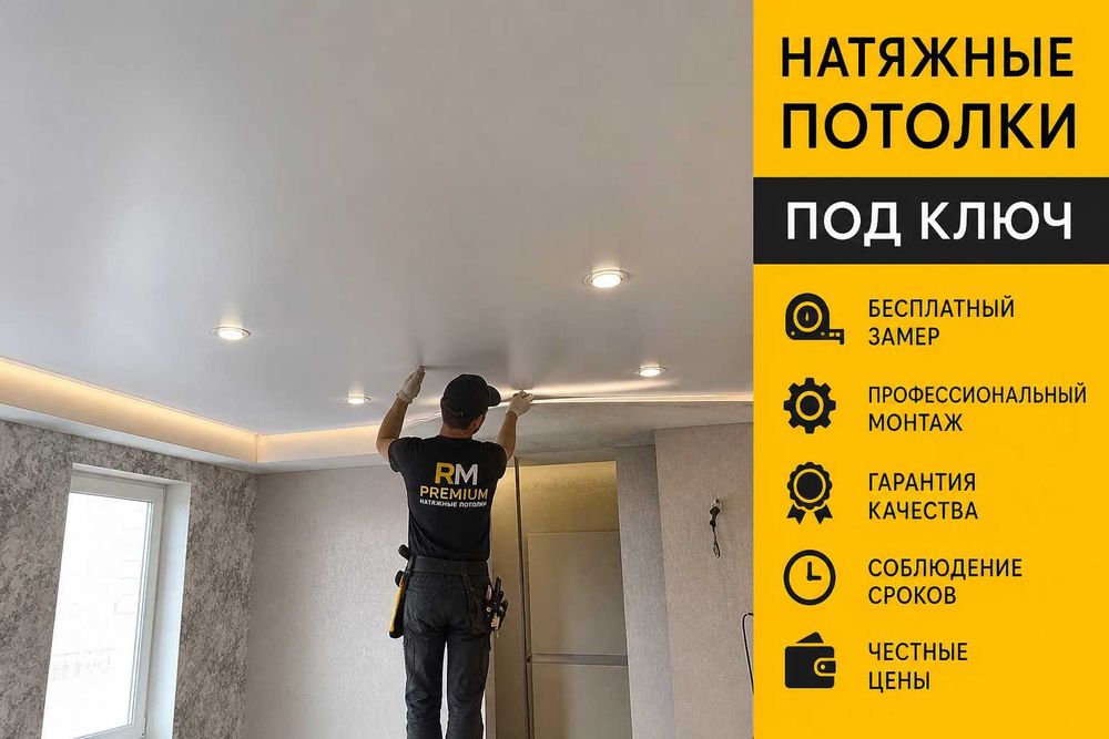 Натяжные потолки