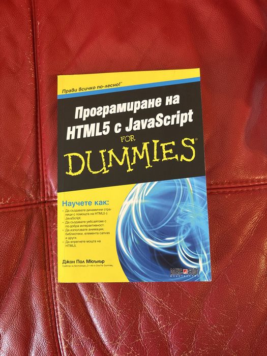 Книга Програмиране на HTML5 с JavaScript for DUMMIES