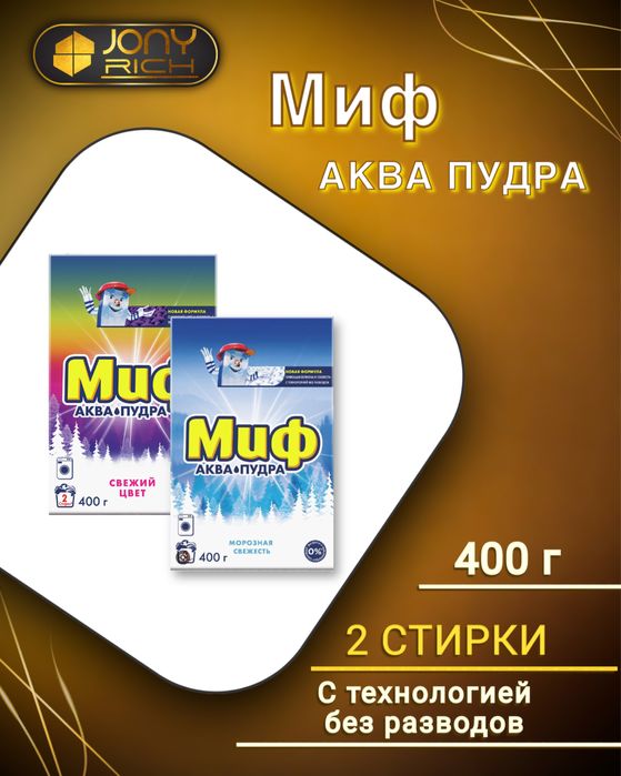 Стиральный порошок МИФ аква пудра