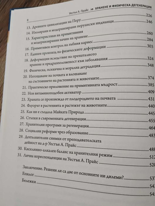 Хранене и физическа дегенерация