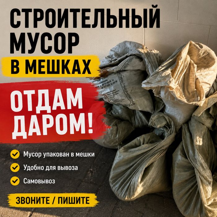 Отдам строительный мусор. Самовывоз