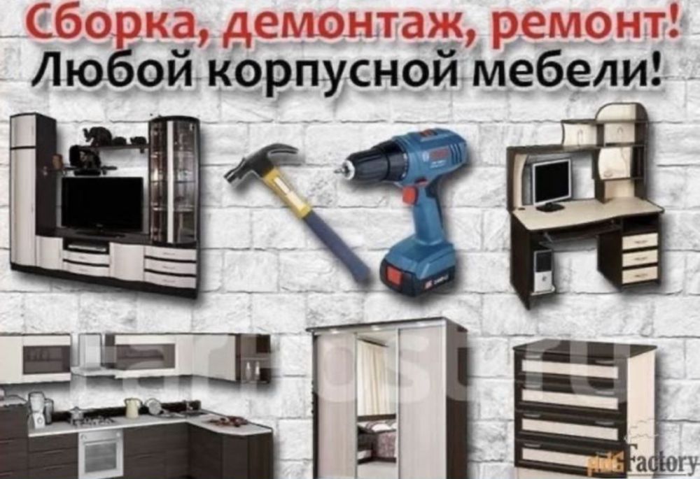 Сборка и разборка,ремонт мебели.