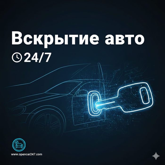 Вскрытие Авто срочно открыть автомобиль взлом авто медвежатник