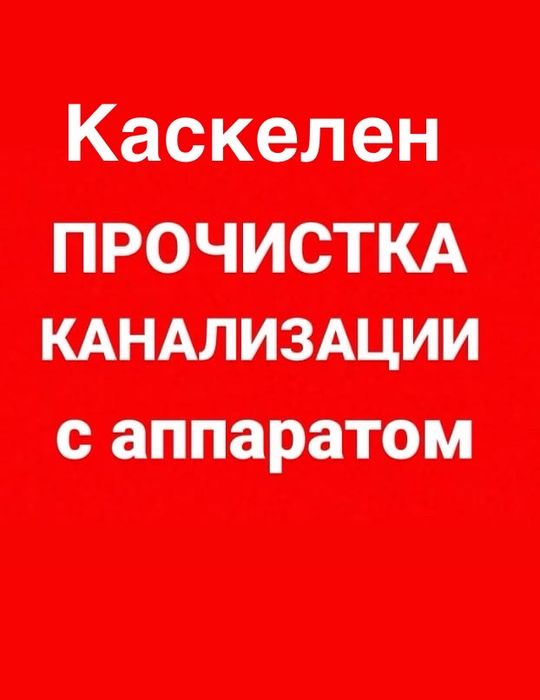 Сантехник Алматы Прочистка  канализацсии с аппаратом 24/7