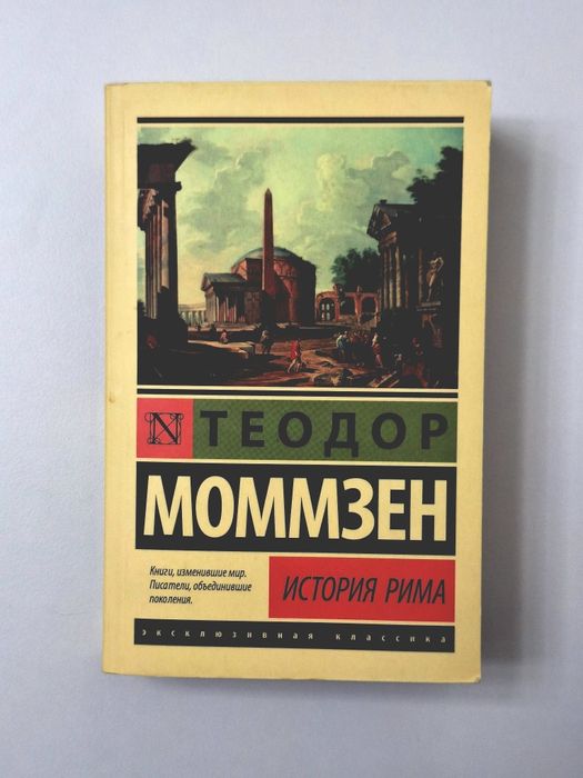 «История Рима», автор: Теодор Моммзен
