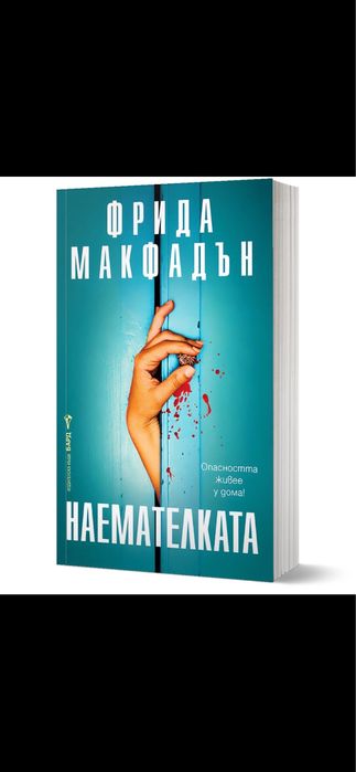 Книги Фрида Макфадън