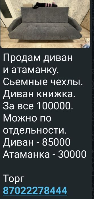 Диван и атаманка