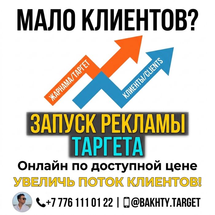 Таргет/Реклама/Жарнама