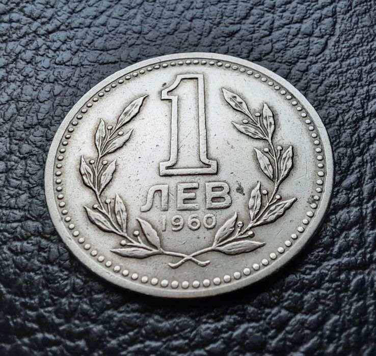Монета 1 лев 1960 г. България-изчерпана от БНБ