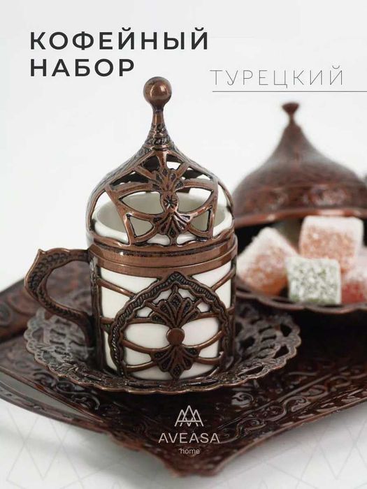 Кофейный/Чайный набор на 2 персоны (Турция)