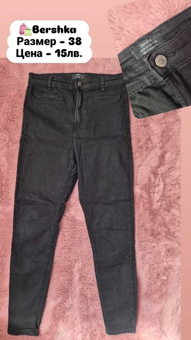 Маркови дънки /Bershka,H&M,Pull&Bear,Stradivarius/