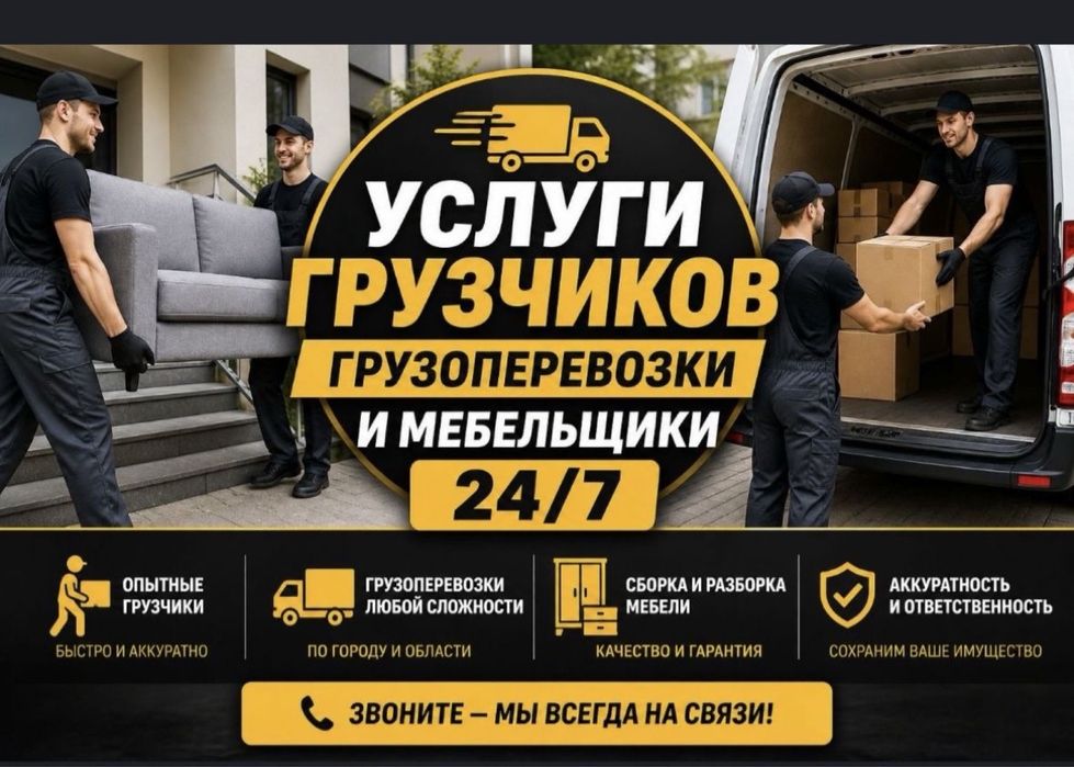 Грузчики Астана 24/7 работаем