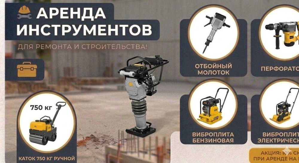 Аренда инструмента отбойный молоток трамбовка плита перфоратор