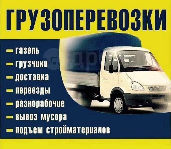Газель и грузчики
