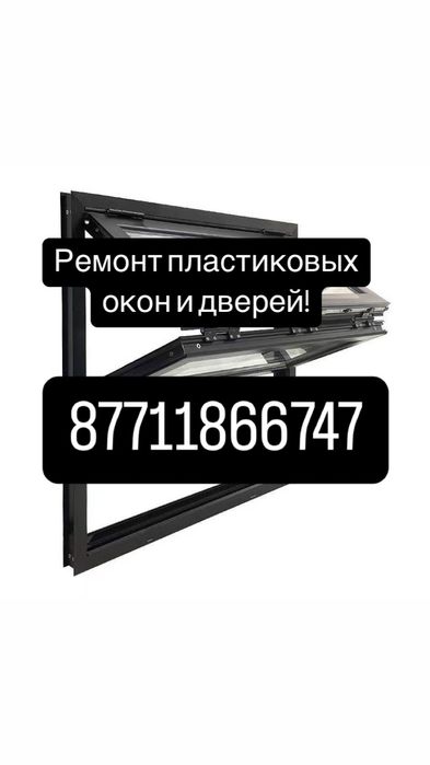 Ремонт и изготовление пластиковых окон !