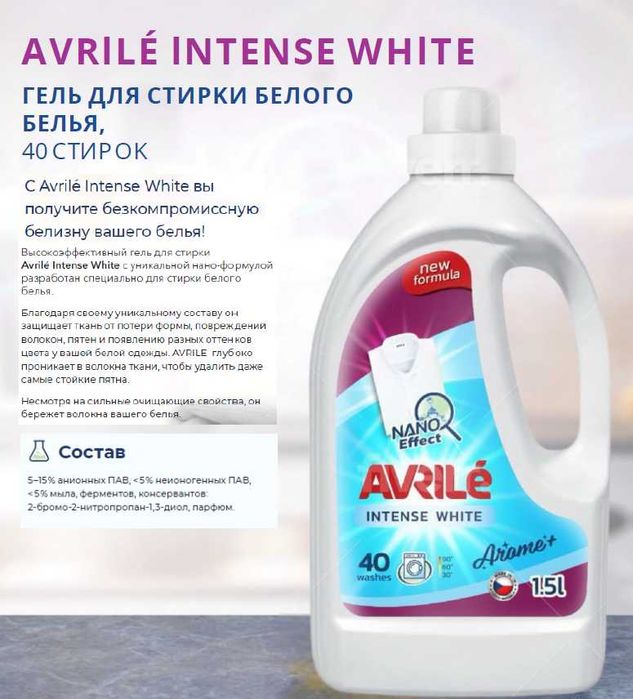 Ароматизированный гель для белоснежной стирки Avrile White AROMA+