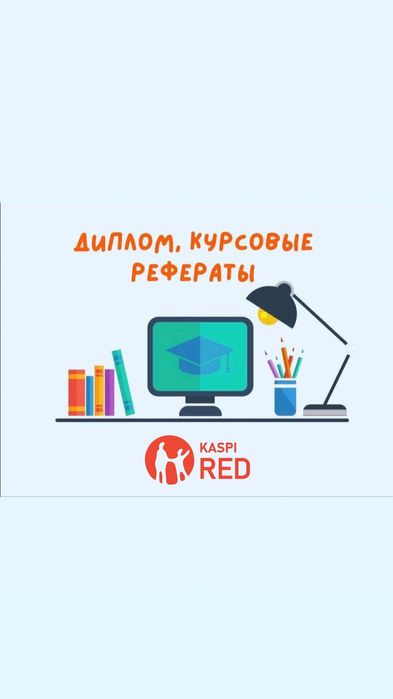 Дипломная работа, курсовая работа, реферат, эссе, презентация