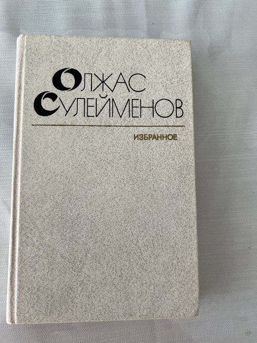 Продается книга Олжаса Сулейменова