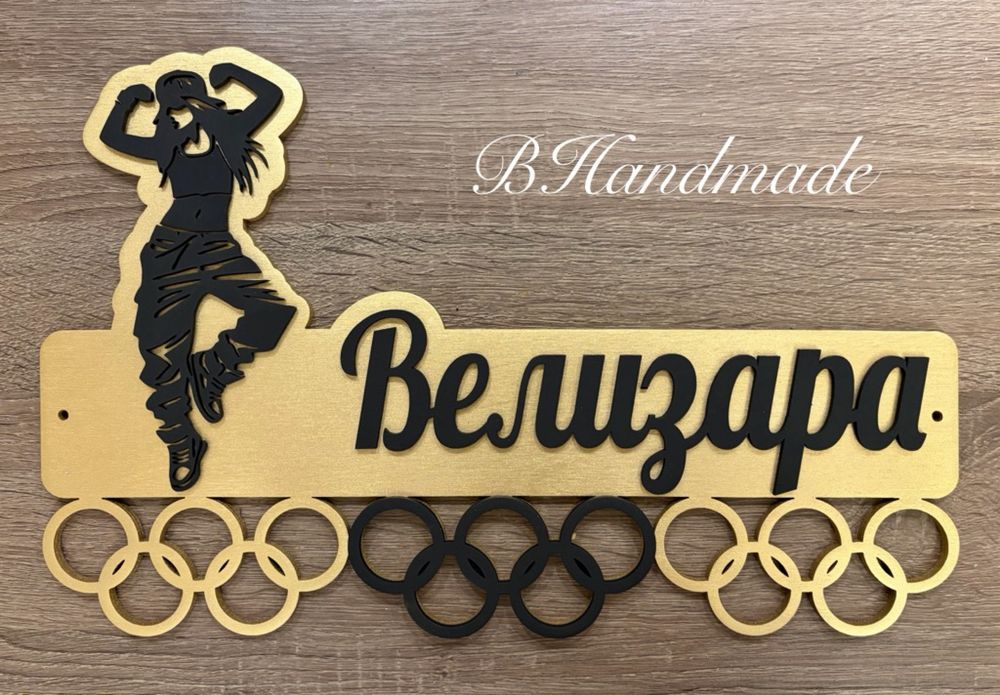 Масивни, дървени закачалки за медали - за всякакъв вид спорт