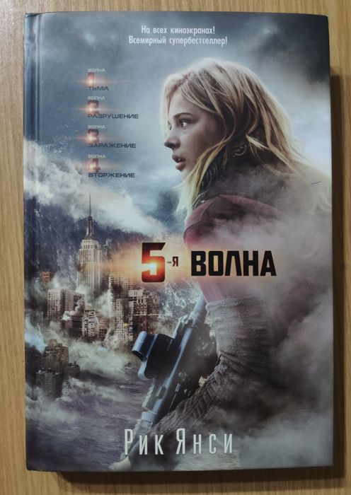 Книга 5-Я Волна - Рик Янси: 2 500 Тг. - Книги / Журналы Алматы На Olx