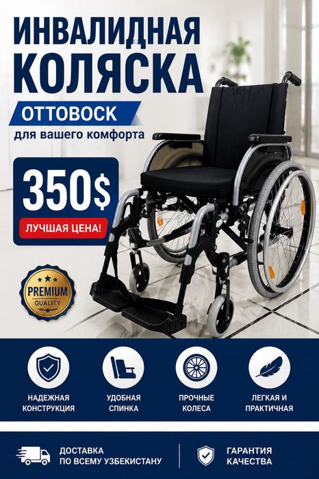 Инвалидная коляска Ottobock