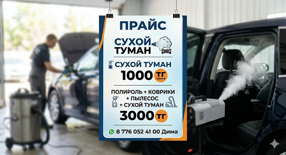 Сухой туман за 1000тг