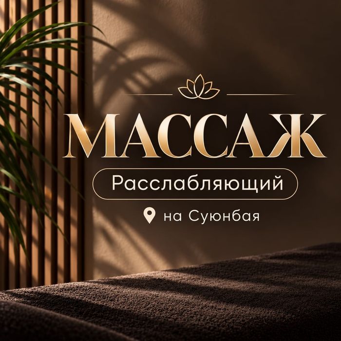 Расслабляющий массаж