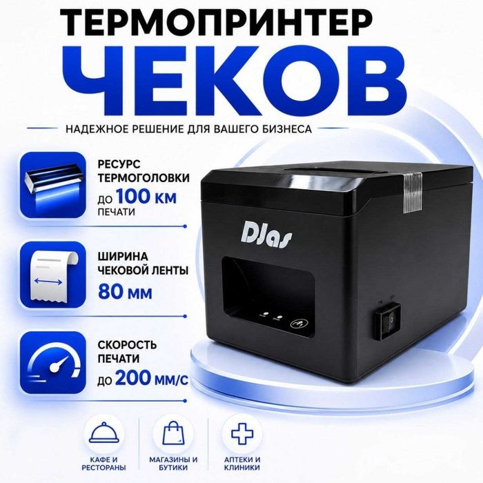 Принтер чеков DJAS R80A