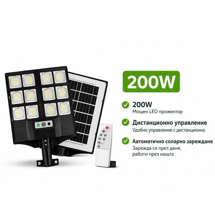 Соларен LED прожектор 200W – мощна светлина, дистанционно и сензор