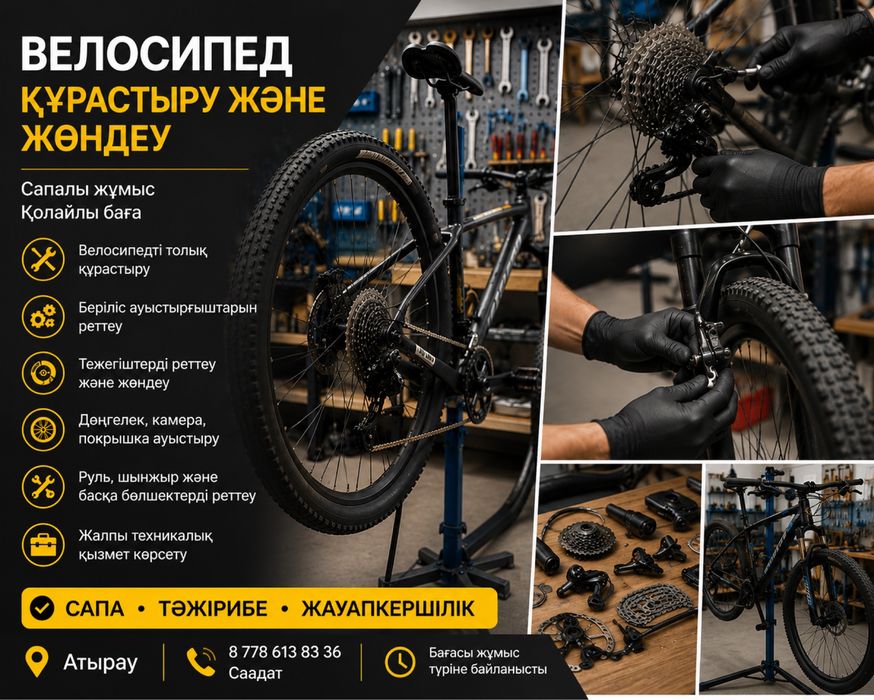 Велосипед құрастыру және жөндеу