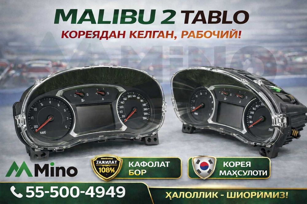 Малибу 2 учун табло