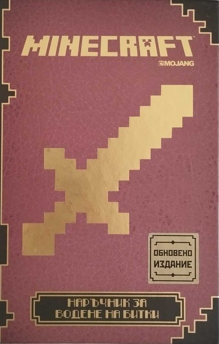 Minecraft книги - твърди корици