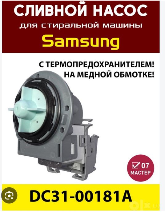 Продам водяной насос помпа для стиральной машины автомат.Оригинал