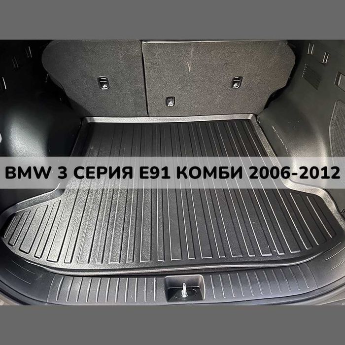 ТОП ОБЯВА 3D Гумена Стелка За Багажник LUXLINE BMW E91 комби 2006 2012