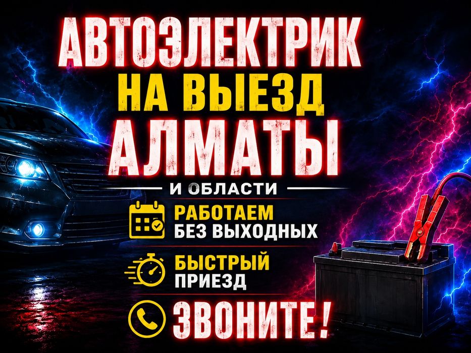 Автоэлектрик на выезд 20-25 минут