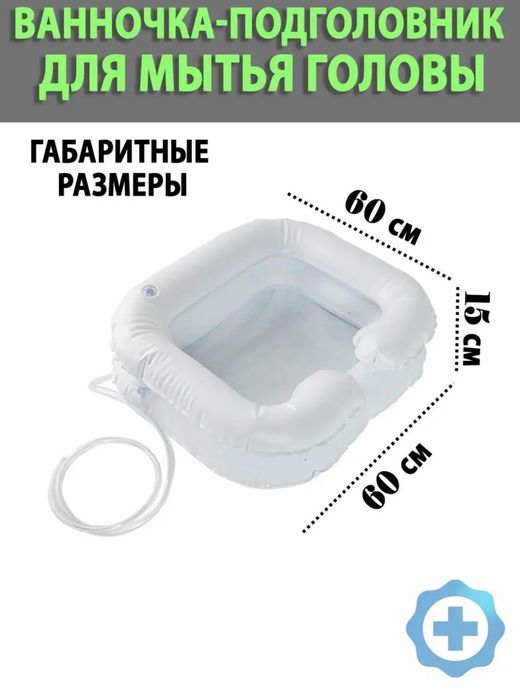 Ванна надувная для мытья головы лежачих больных