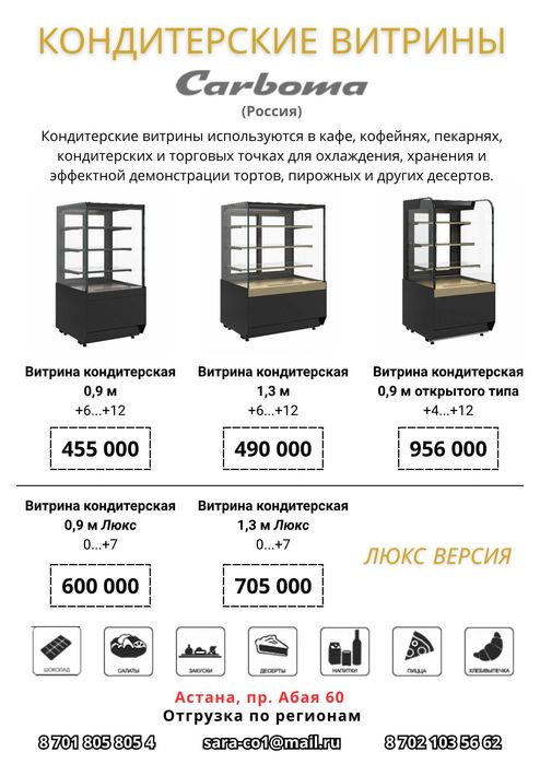 Кондитерские витрины Carboma | Холодильные витрины для кафе и пекарен